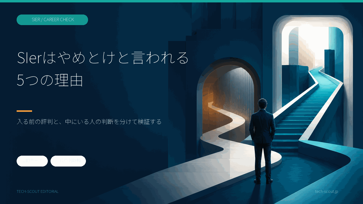 「SIerはやめとけ」が入る前の人向けの言葉であることを示す記事のアイキャッチ