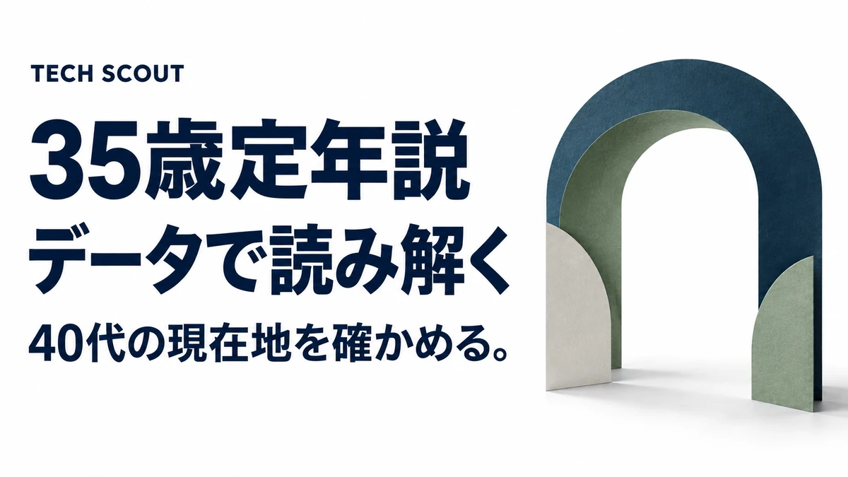 35歳定年説データで読み解く。40代の現在地を確かめる。