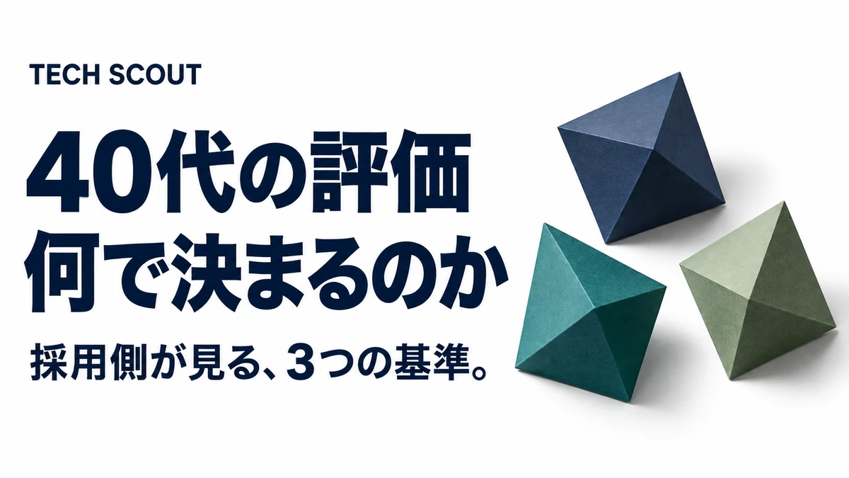 40代の評価何で決まるのか。採用側が見る、3つの基準。