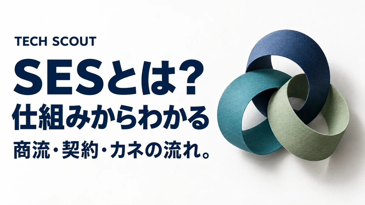 SESとは？仕組みからわかる。商流・契約・カネの流れ。