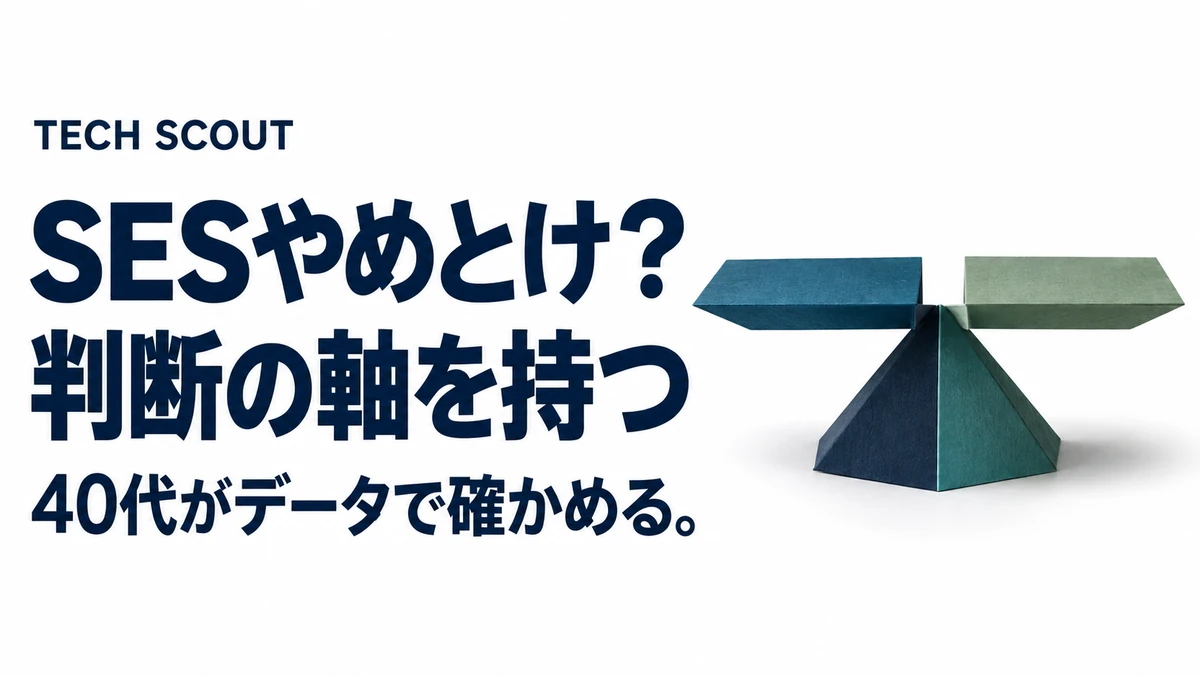 SESやめとけ？判断の軸を持つ。40代がデータで確かめる。