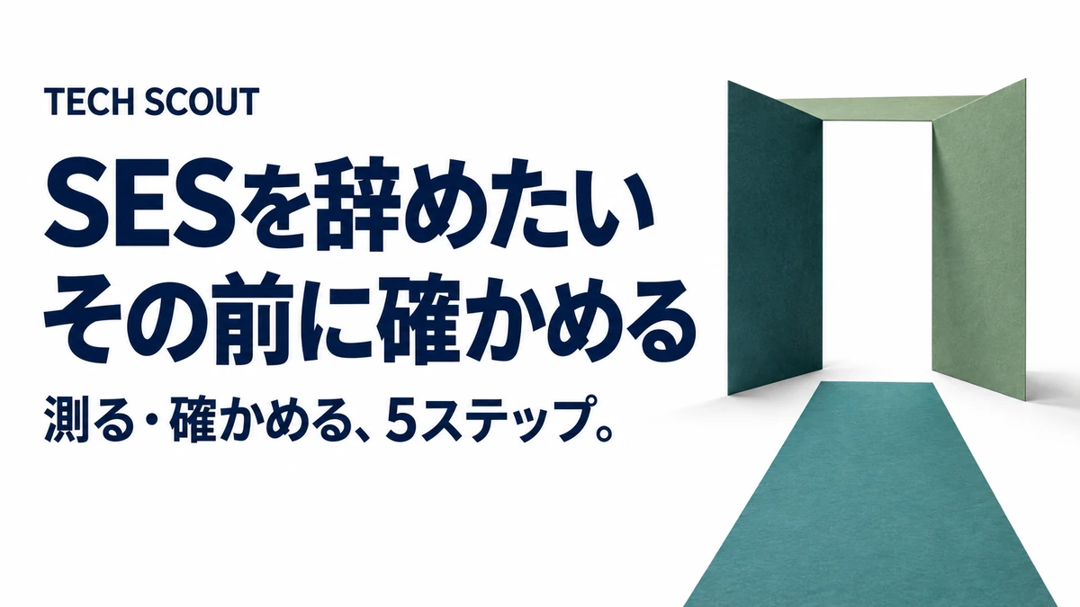 SESを辞めたいその前に確かめる。測る・確かめる、5ステップ。
