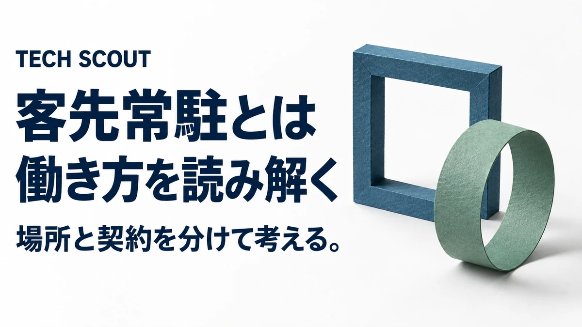 客先常駐とは働き方を読み解く。場所と契約を分けて考える。