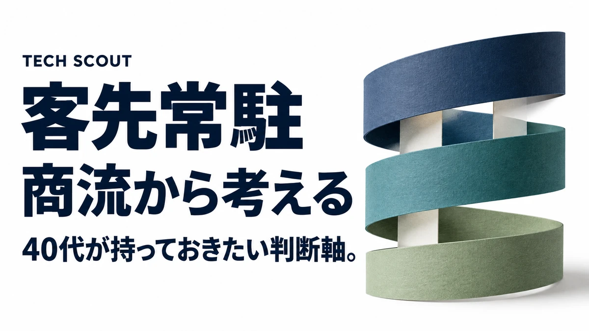 客先常駐商流から考える。40代が持っておきたい判断軸。