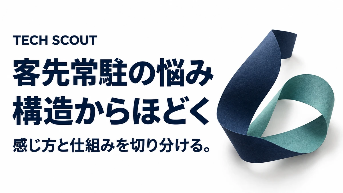 客先常駐の悩み構造からほどく。感じ方と仕組みを切り分ける。