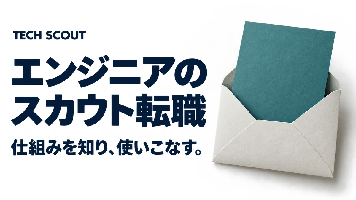 エンジニアのスカウト転職。仕組みを知り、使いこなす。