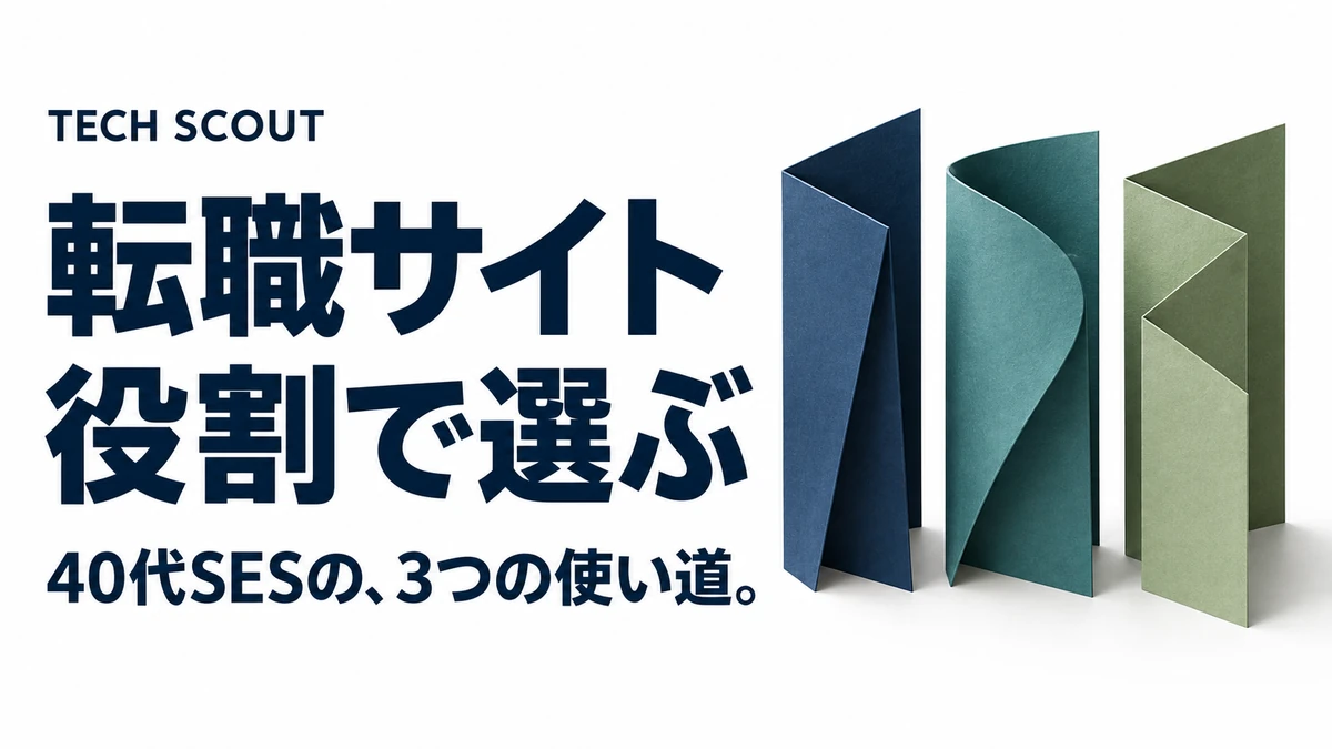 転職サイト役割で選ぶ。40代SESの、3つの使い道。