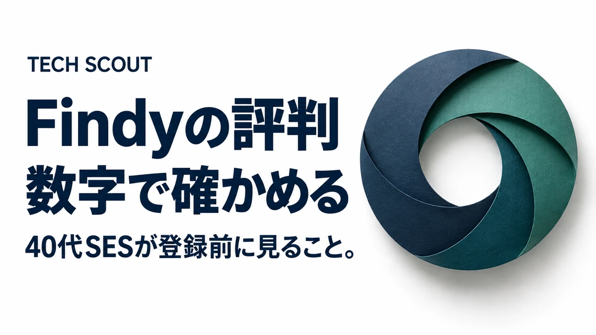 Findyの評判数字で確かめる。40代SESが登録前に見ること。