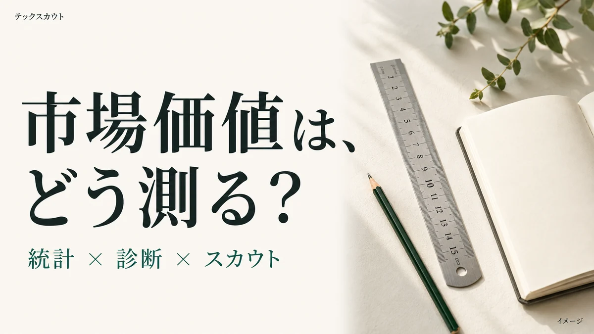 エンジニアの市場価値診断|無料で測る4手順と結果の読み方