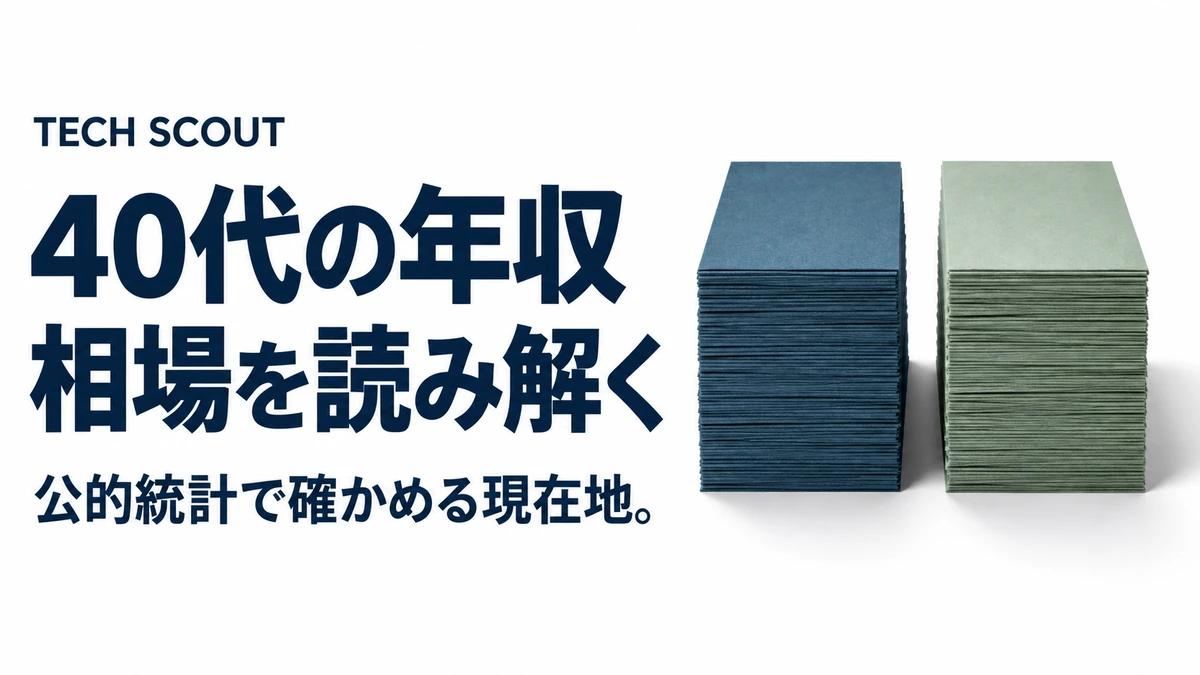 40代の年収相場を読み解く。公的統計で確かめる現在地。