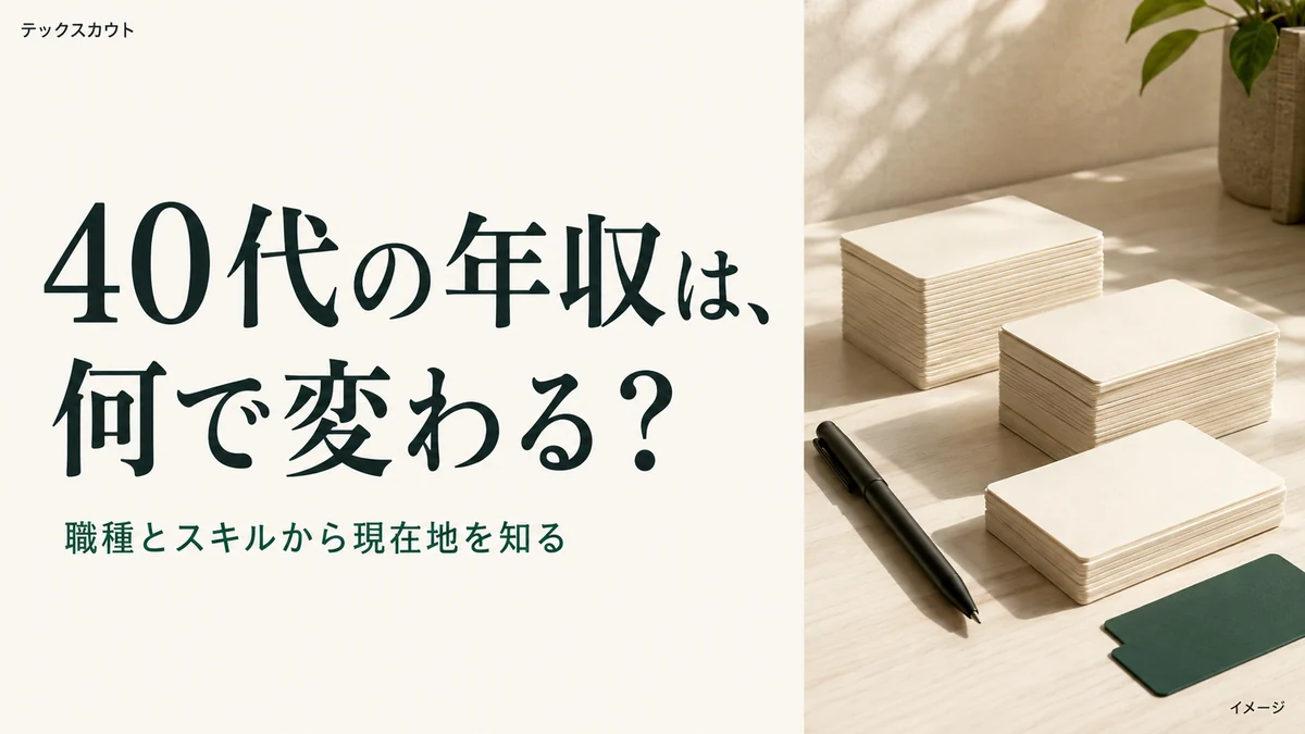 40代エンジニアの年収は?公的統計で見る相場とレベル別の実額