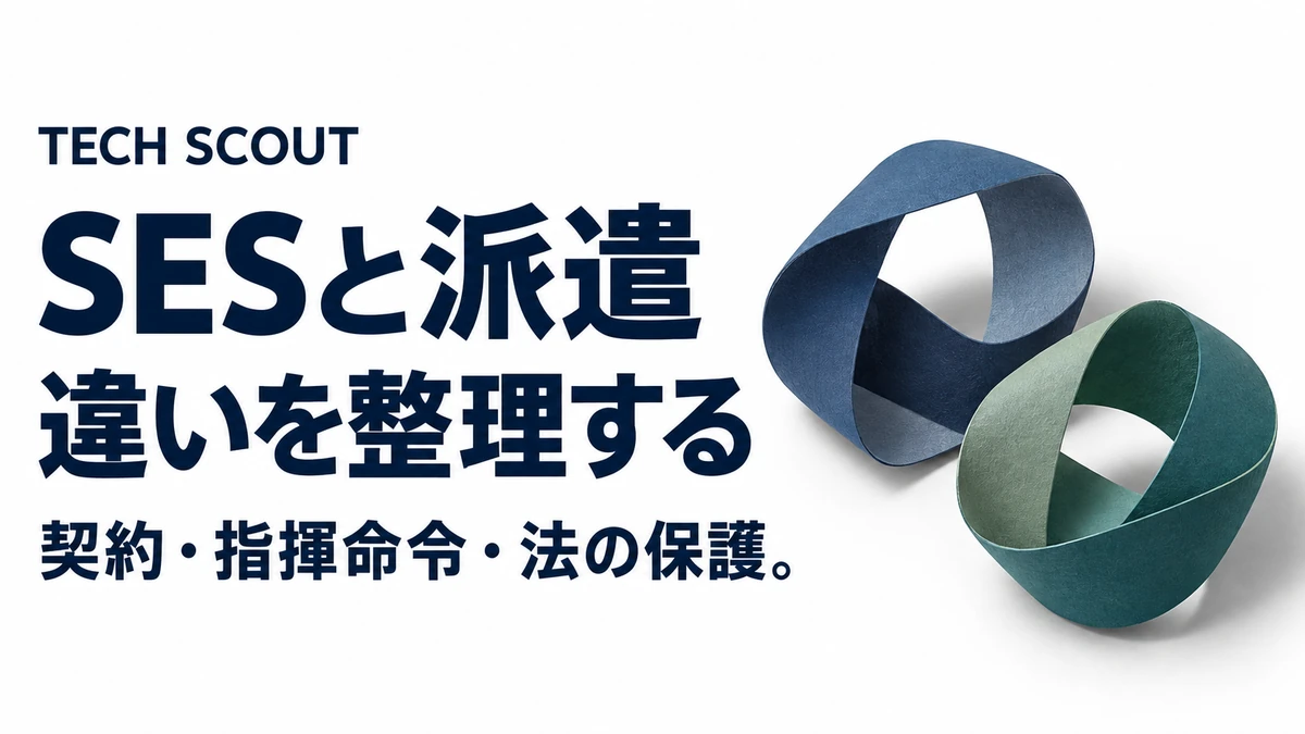 SESと派遣違いを整理する。契約・指揮命令・法の保護。