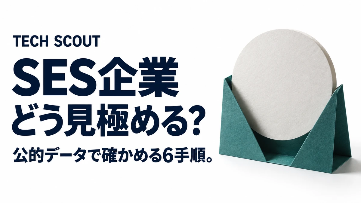 SES企業どう見極める？。公的データで確かめる6手順。