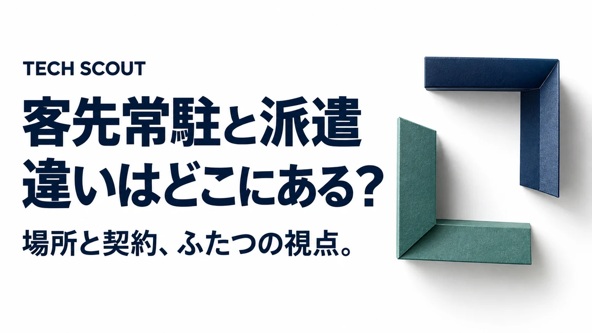 客先常駐と派遣違いはどこにある？。場所と契約、ふたつの視点。