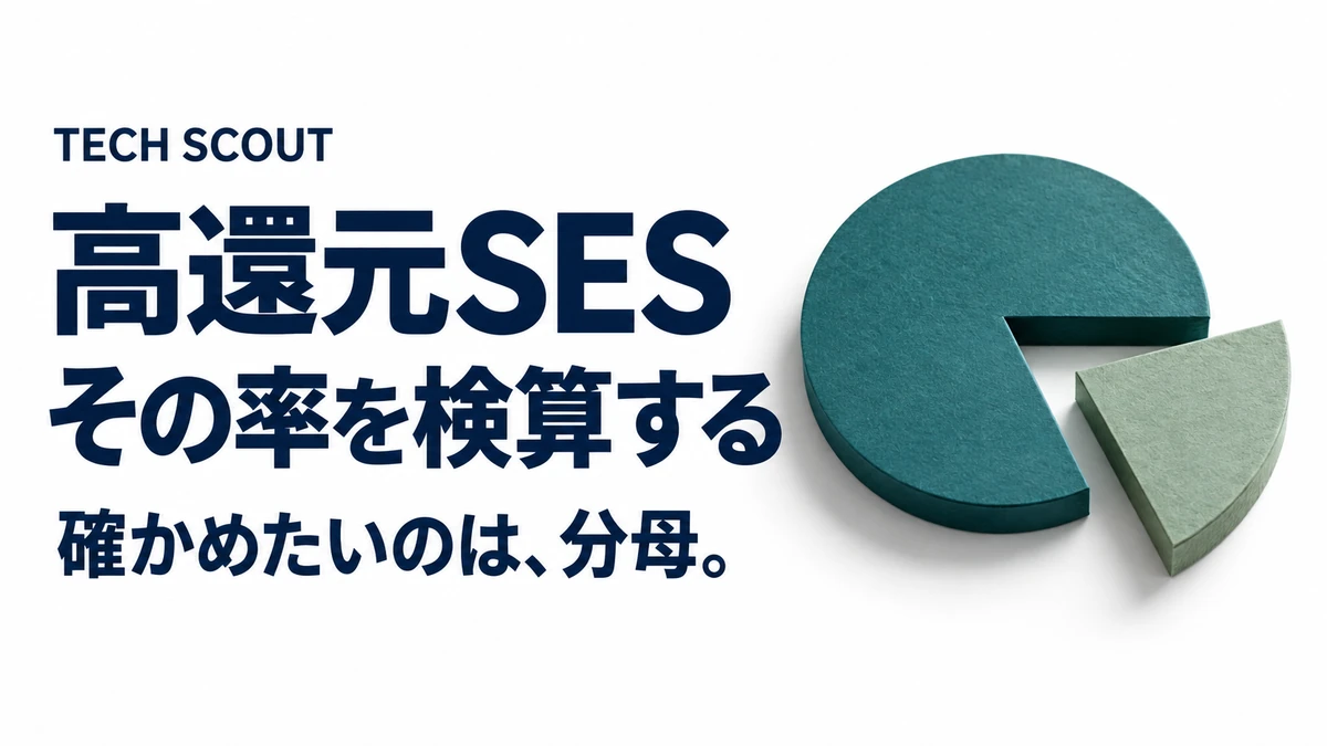 高還元SESその率を検算する。確かめたいのは、分母。