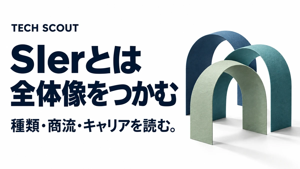 SIerとは全体像をつかむ。種類・商流・キャリアを読む。