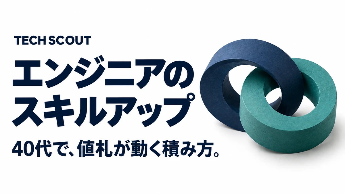 エンジニアのスキルアップ。40代で、値札が動く積み方。