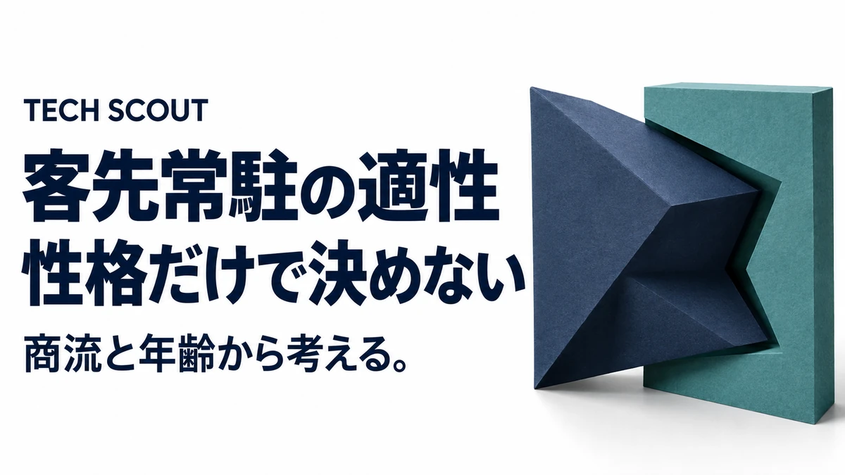 客先常駐の適性性格だけで決めない。商流と年齢から考える。