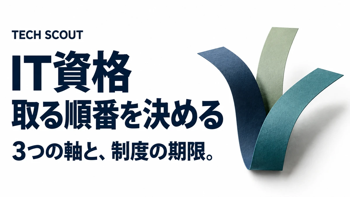 IT資格取る順番を決める。3つの軸と、制度の期限。