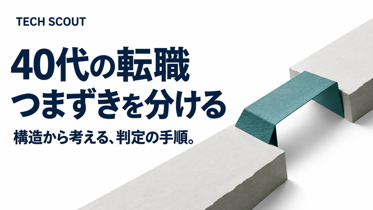 40代の転職つまずきを分ける。構造から考える、判定の手順。