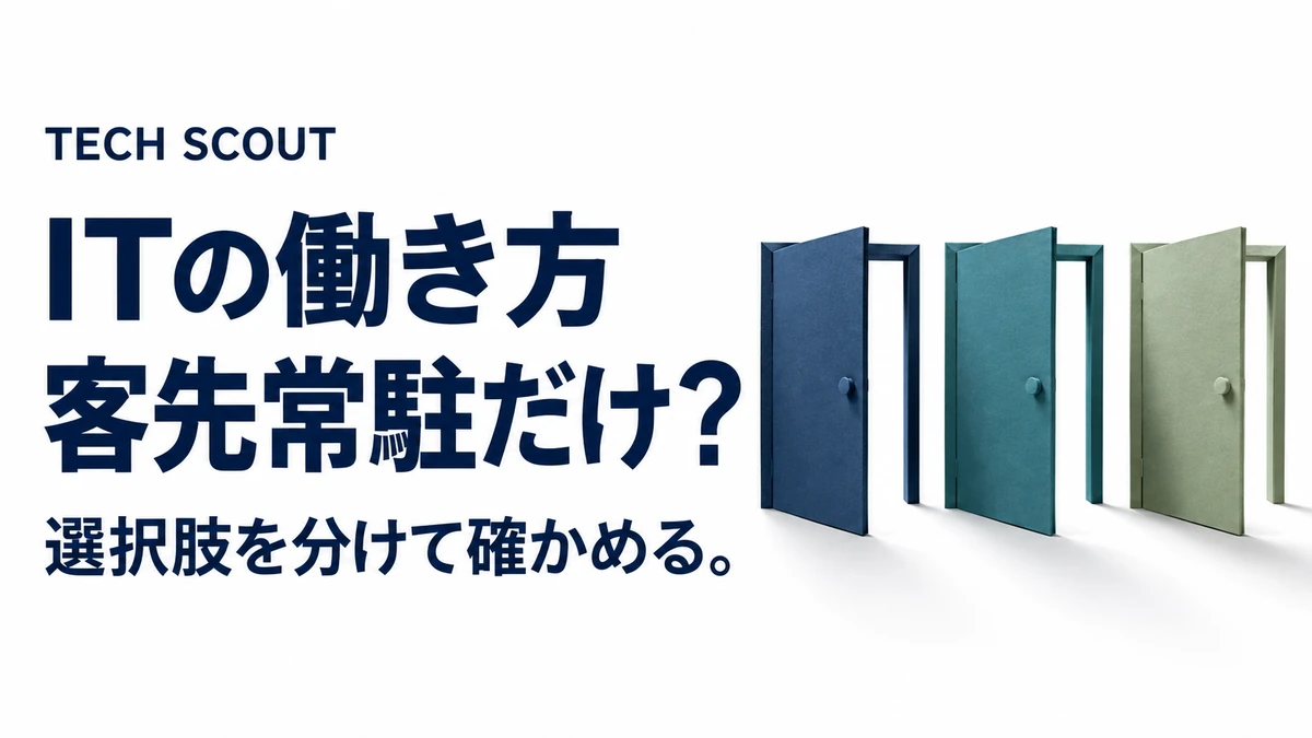 ITの働き方客先常駐だけ？。選択肢を分けて確かめる。