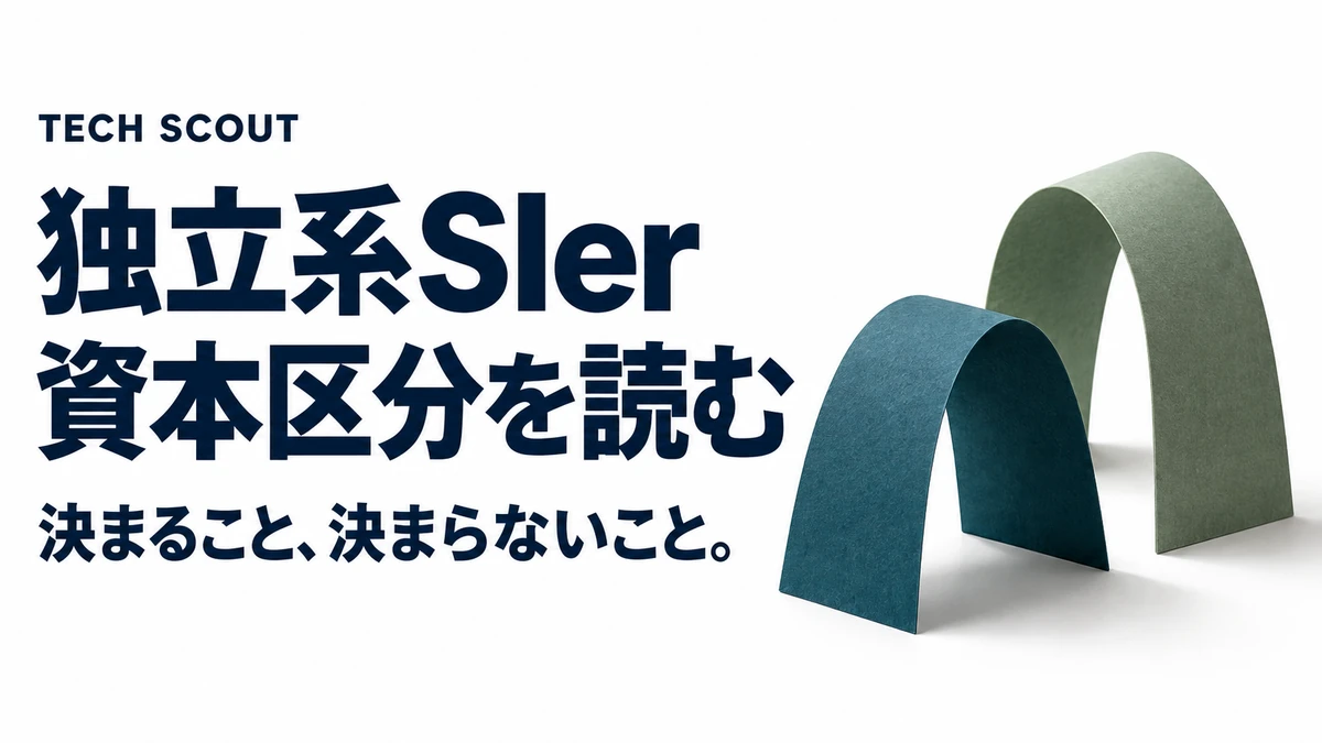 独立系SIer資本区分を読む。決まること、決まらないこと。