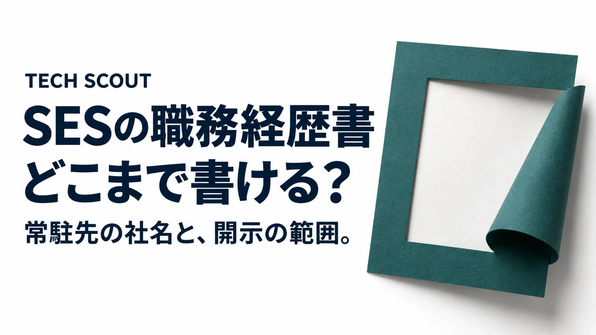 SESの職務経歴書どこまで書ける？。常駐先の社名と、開示の範囲。
