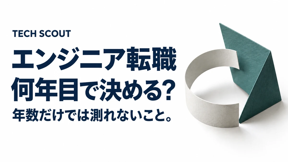 エンジニア転職何年目で決める？。年数だけでは測れないこと。