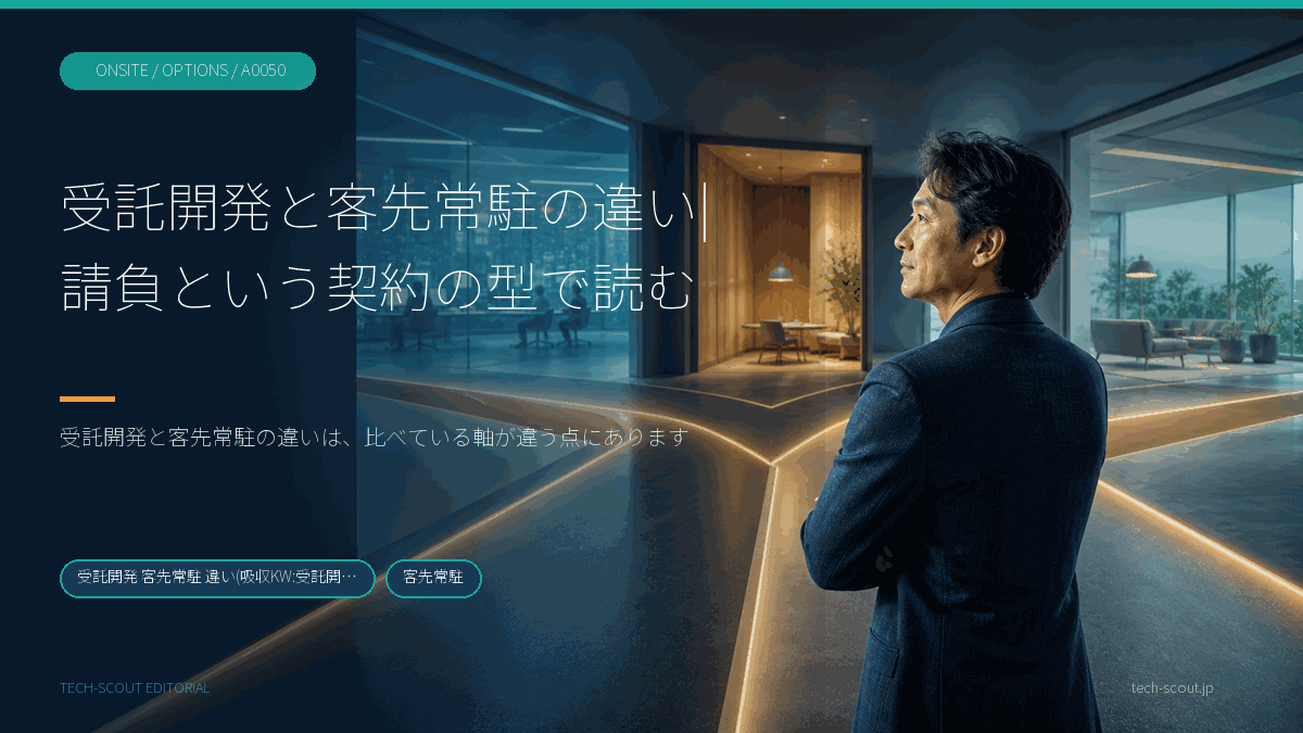 受託開発と客先常駐が別の単位を量る言葉であることを天秤で示した記事のアイキャッチ