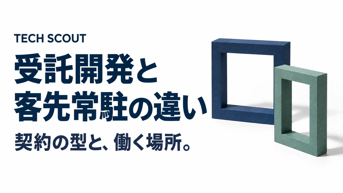 受託開発と客先常駐の違い。契約の型と、働く場所。