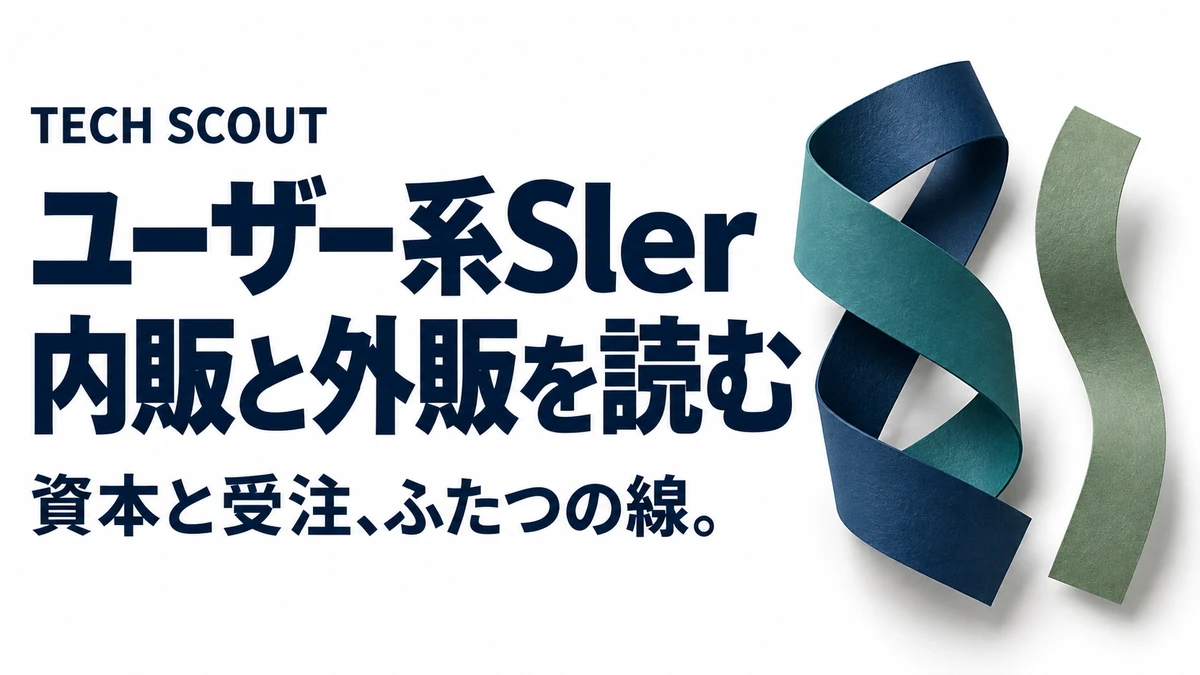 ユーザー系SIer内販と外販を読む。資本と受注、ふたつの線。