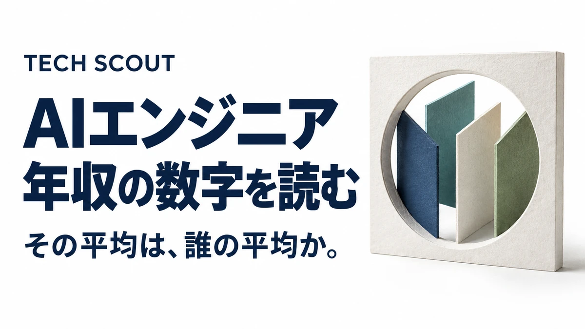 AIエンジニア年収の数字を読む。その平均は、誰の平均か。