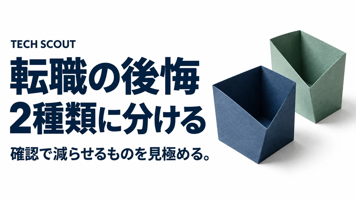 転職の後悔2種類に分ける。確認で減らせるものを見極める。