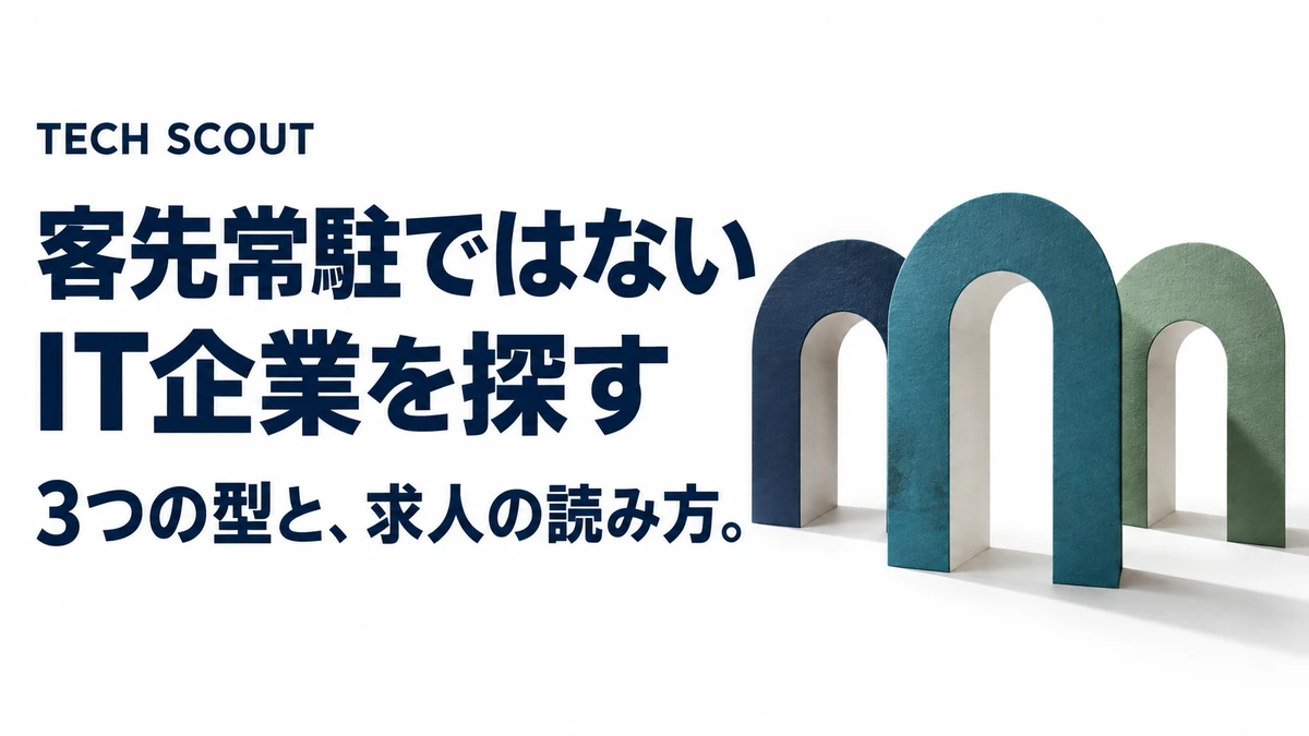 客先常駐ではないIT企業を探す。3つの型と、求人の読み方。