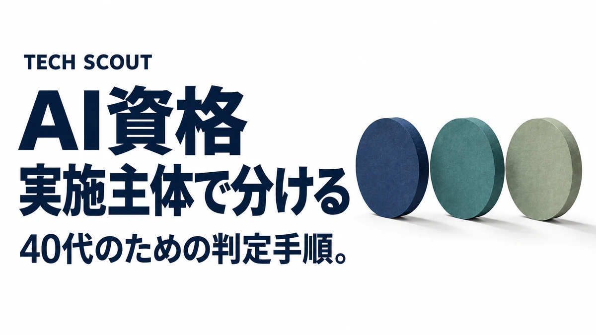 AI資格実施主体で分ける。40代のための判定手順。