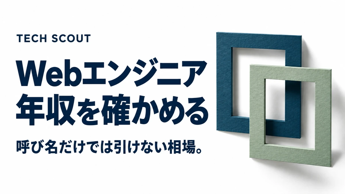 Webエンジニア年収を確かめる。呼び名だけでは引けない相場。