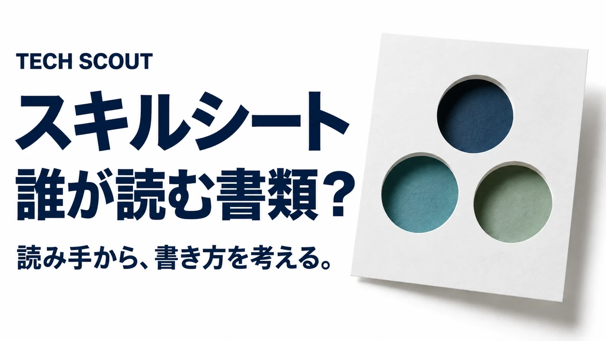 スキルシート誰が読む書類？。読み手から、書き方を考える。