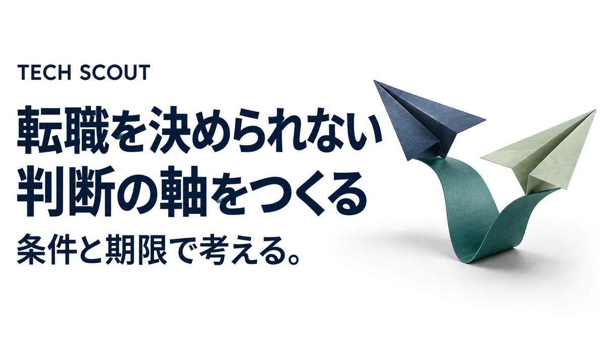 転職を決められない判断の軸をつくる。条件と期限で考える。