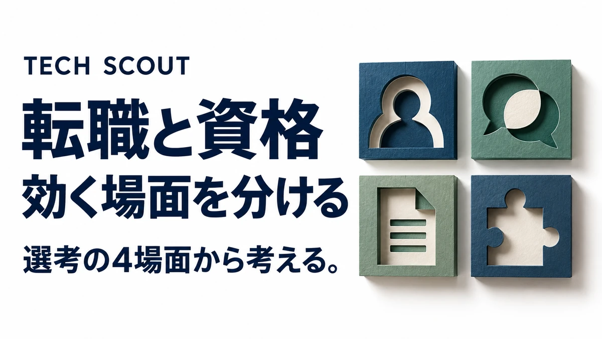 転職と資格効く場面を分ける。選考の4場面から考える。