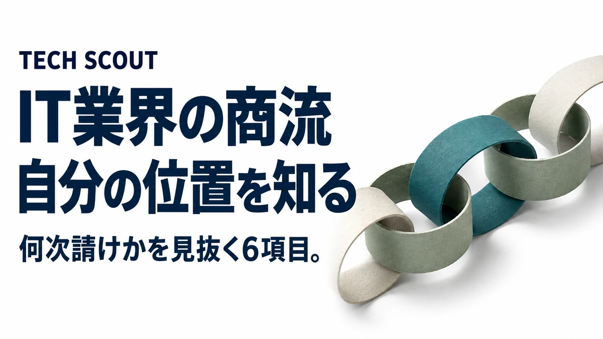 IT業界の商流自分の位置を知る。何次請けかを見抜く6項目。