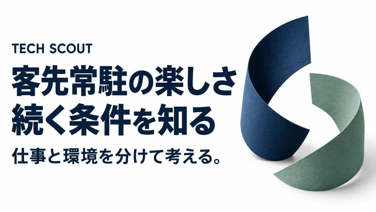 客先常駐の楽しさ続く条件を知る。仕事と環境を分けて考える。