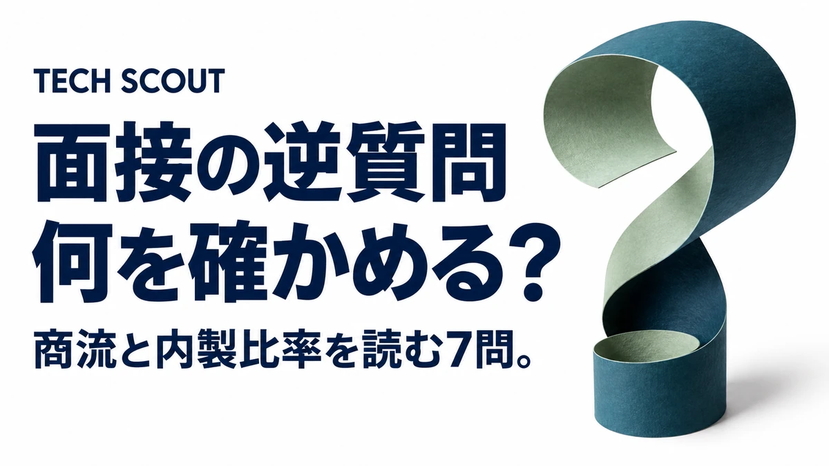 面接の逆質問何を確かめる？。商流と内製比率を読む7問。