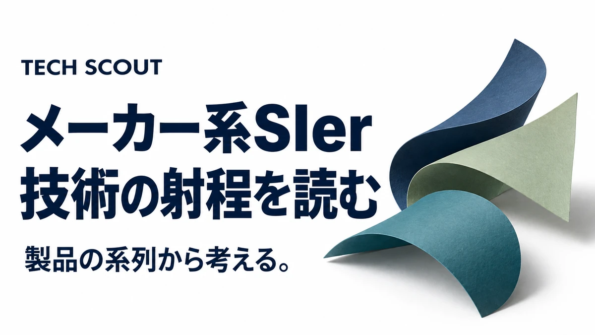 メーカー系SIer技術の射程を読む。製品の系列から考える。