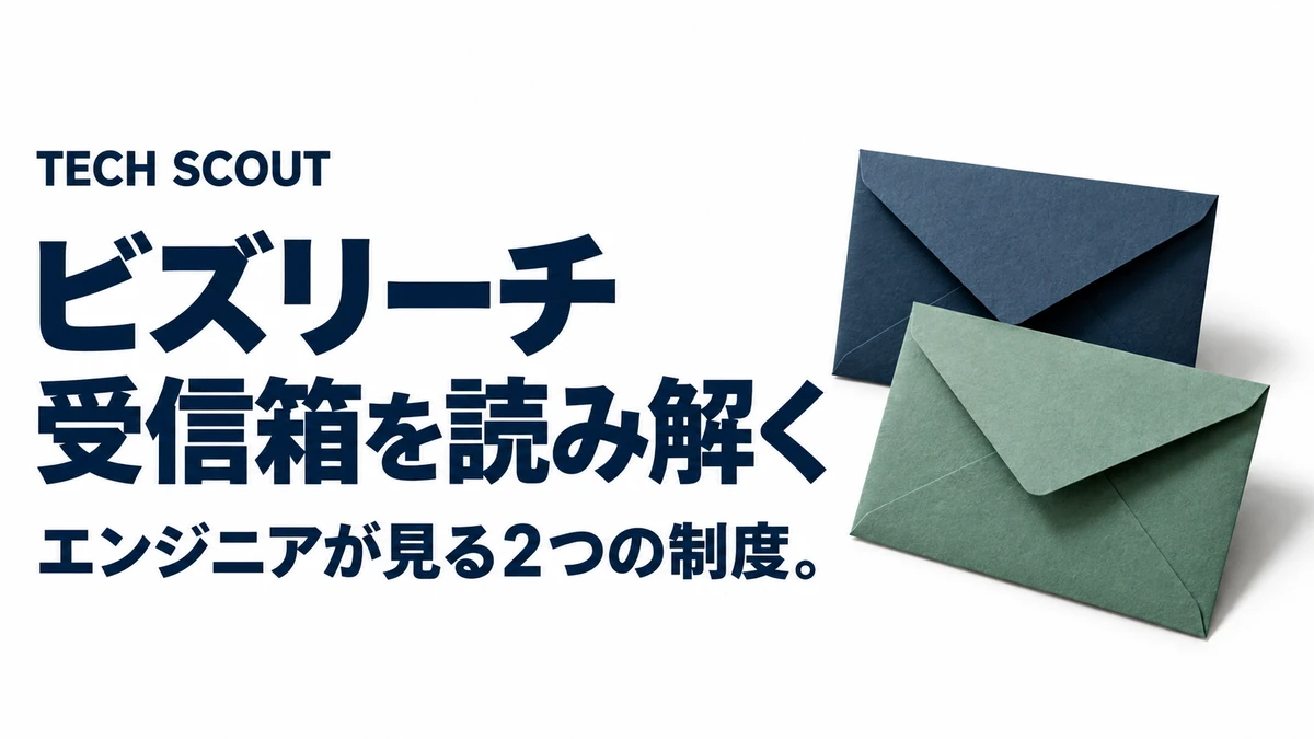 ビズリーチ受信箱を読み解く。エンジニアが見る2つの制度。