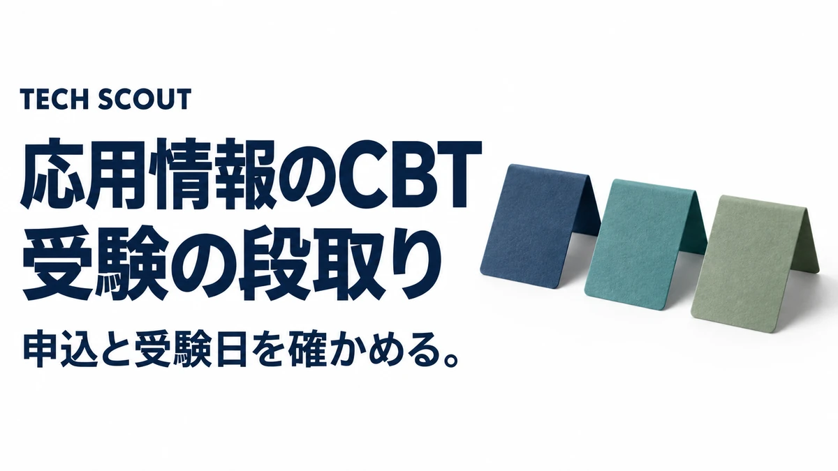 応用情報のCBT受験の段取り。申込と受験日を確かめる。