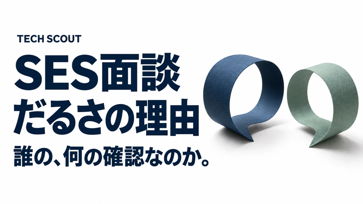SES面談だるさの理由。誰の、何の確認なのか。