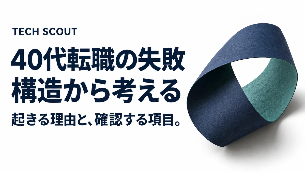40代転職の失敗構造から考える。起きる理由と、確認する項目。