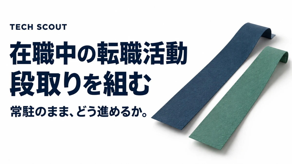 在職中の転職活動段取りを組む。常駐のまま、どう進めるか。