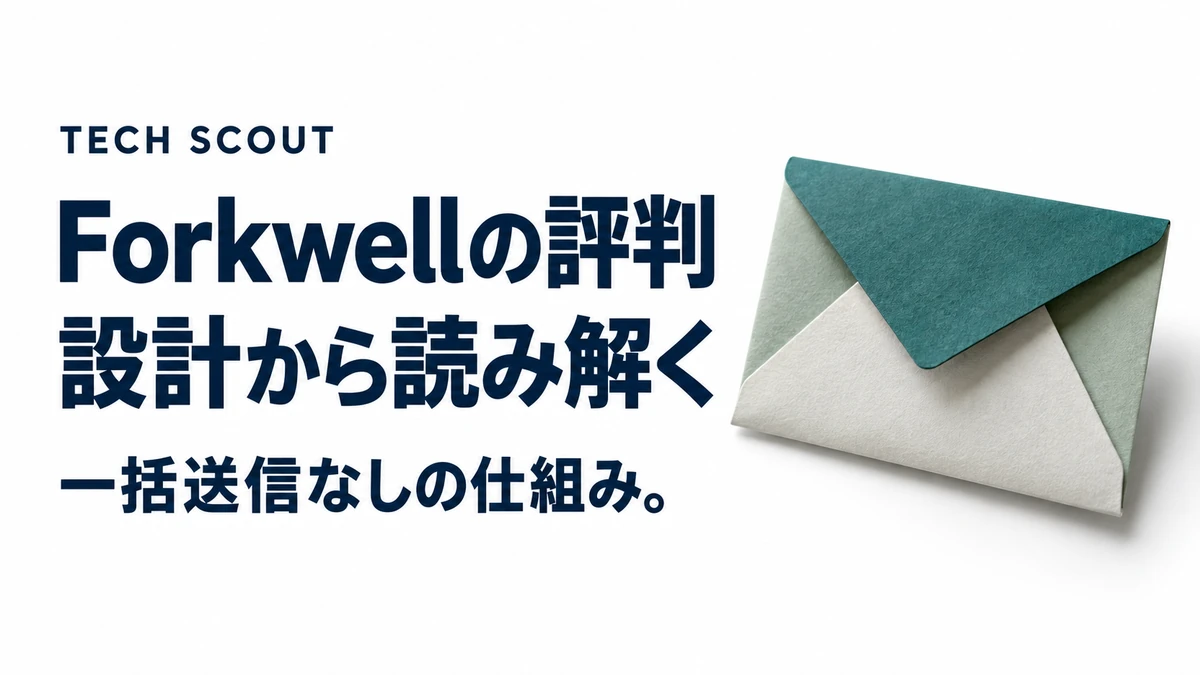 Forkwellの評判設計から読み解く。一括送信なしの仕組み。