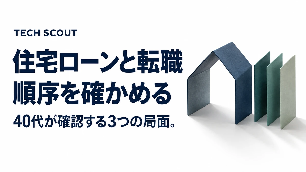 住宅ローンと転職順序を確かめる。40代が確認する3つの局面。